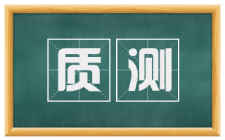 质测