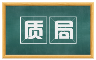 质局