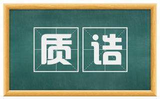 质诘