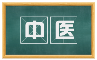 中医
