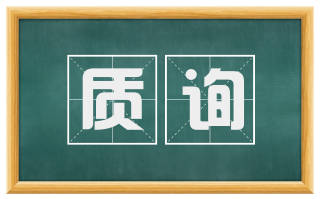 质询
