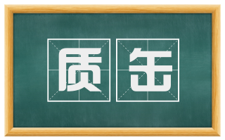 质缶
