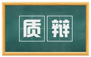 质辩