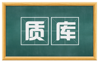 质库