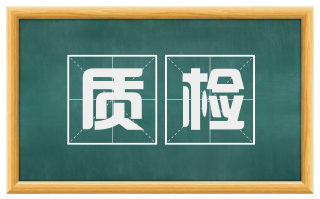 质检