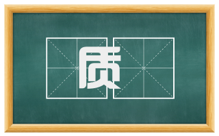 质鈇