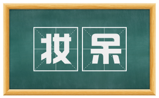 妆呆