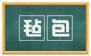 毡包