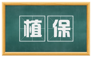 植保
