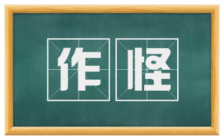 作怪