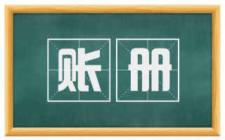 账册