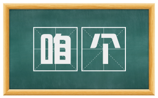 咱个