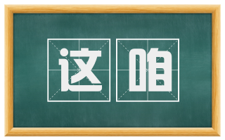 这咱