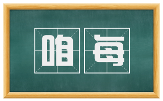 咱每