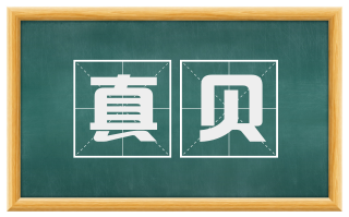 真贝
