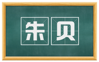 朱贝
