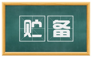 贮备