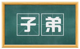 子弟