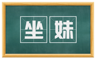 坐妹