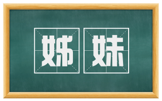 姊妹