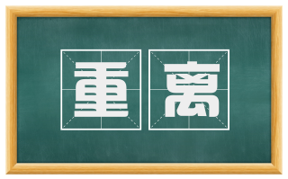 重离