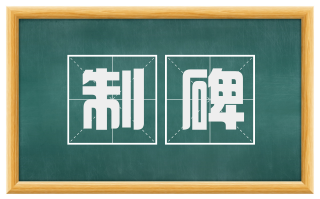 制碑