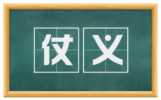 仗义