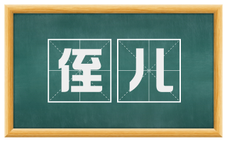 侄儿