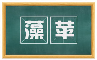 藻苹