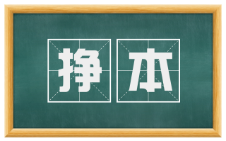 挣本