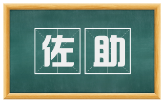 佐助