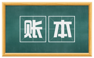 账本