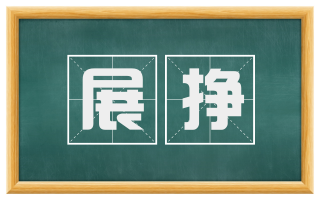 展挣