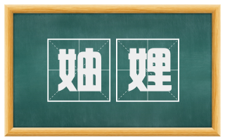 妯娌