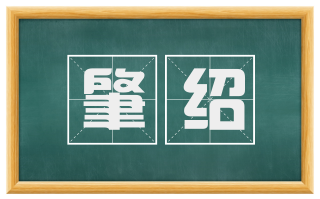 肇绍