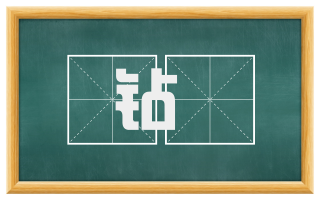 钻砅
