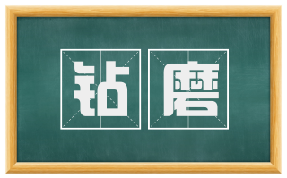 钻磨