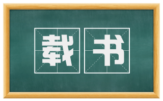 载书