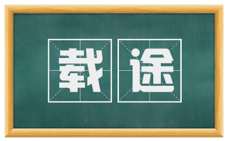 载途