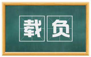 载负