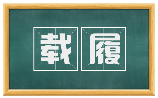 载履