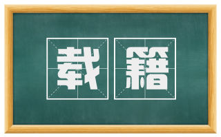 载籍