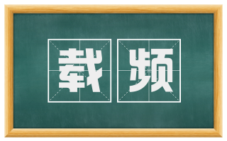 载频