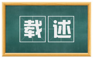 载述