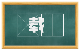 载録