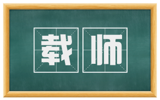 载师