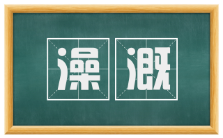 澡溉