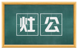 灶公