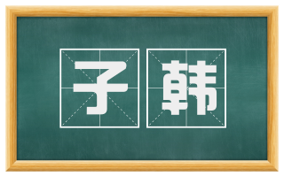子韩