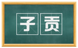 子贡